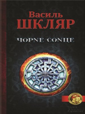 cover image of Чорне сонце (Chorne sonce)